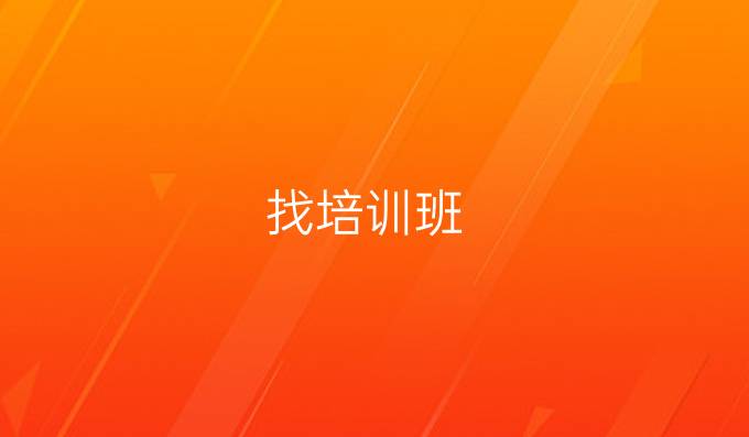 找培訓班