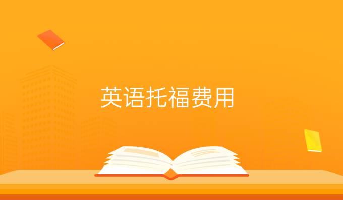 英語托福費用