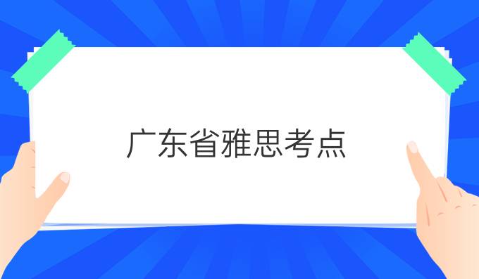 廣東省雅思考點