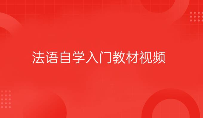 法語自學入門教材視頻