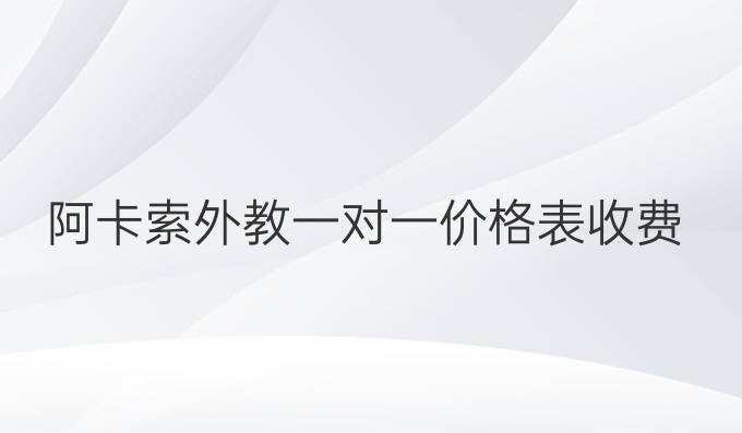 阿卡索外教一對一價格表收費