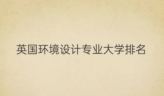 英國環境設計專業大學排名