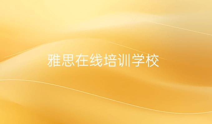 雅思在線培訓學校