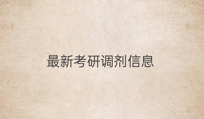 最新考研調劑信息