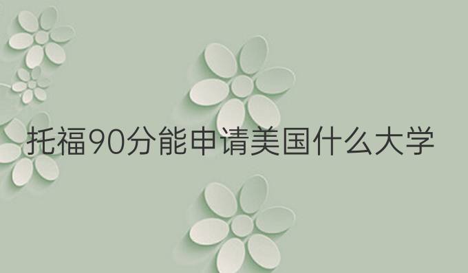 托福90分能申請美國什么大學