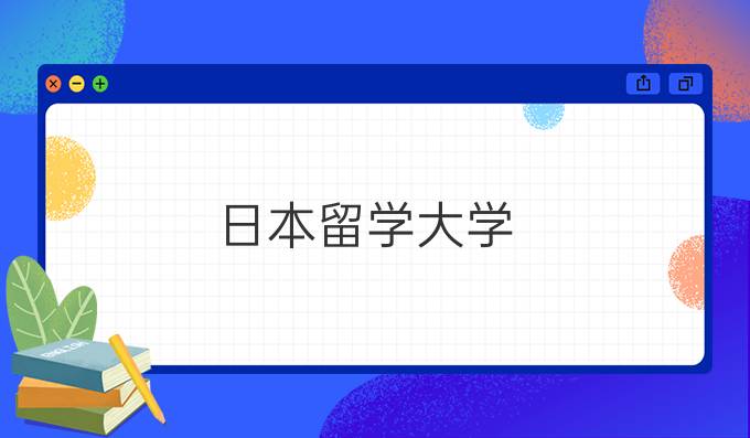 日本留學(xué)大學(xué)