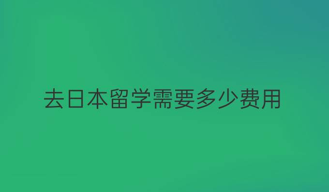 去日本留學需要多少費用