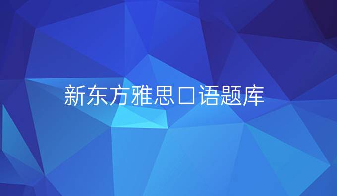 新東方雅思口語題庫