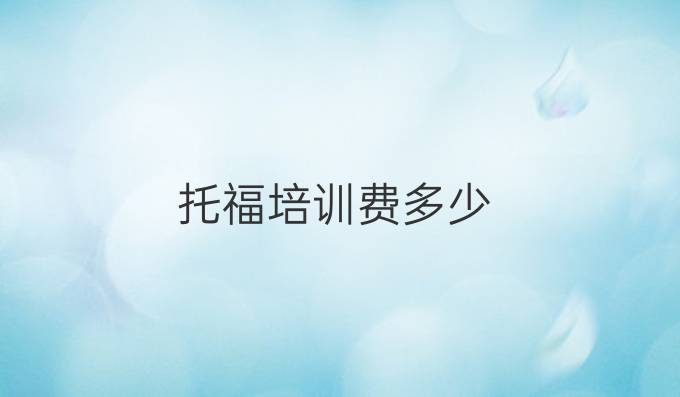 托福培訓(xùn)費(fèi)多少