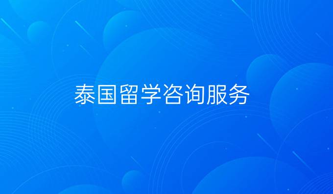 泰國留學咨詢服務