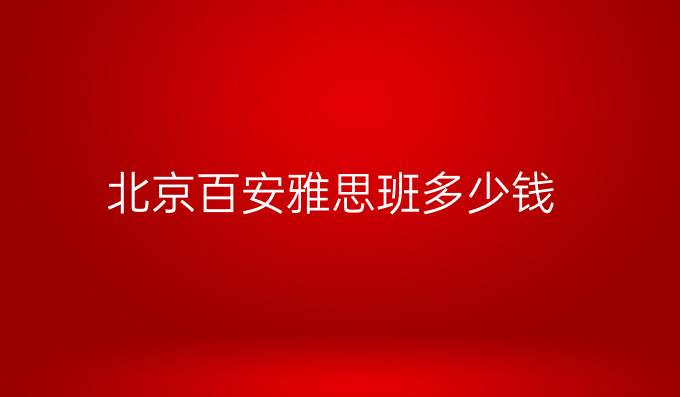 北京百安雅思班多少錢