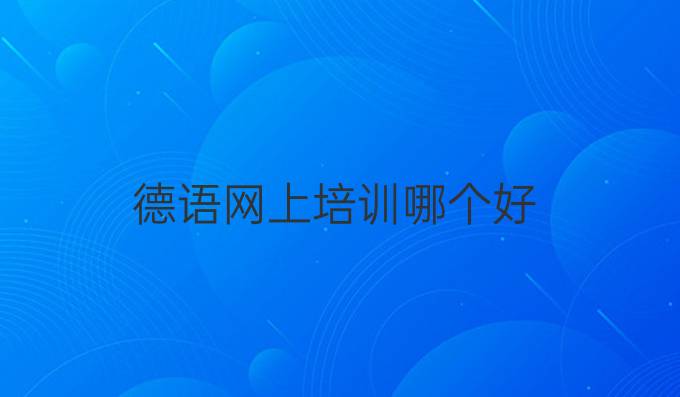 德語網上培訓哪個好
