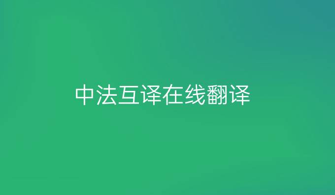 中法互譯在線翻譯