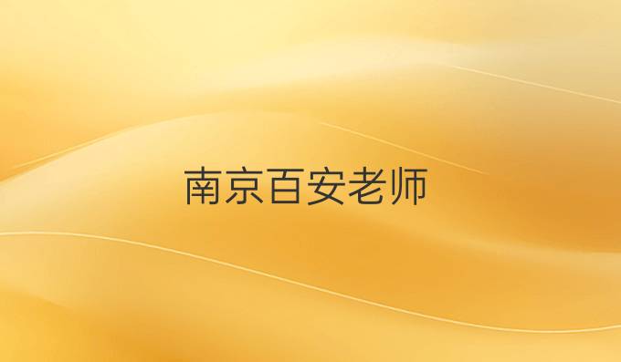 南京百安老師