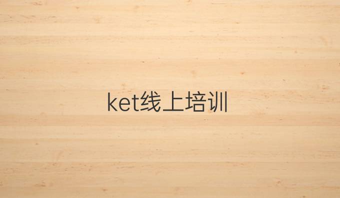 ket線上培訓
