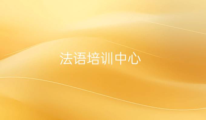 法語培訓中心