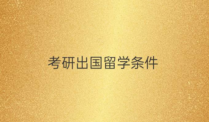 考研出國(guó)留學(xué)條件