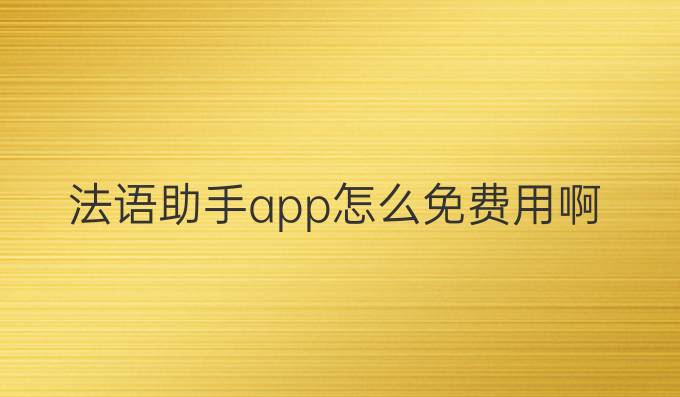 法語助手app怎么免費用啊