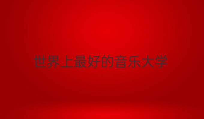 世界上最好的音樂大學(xué)