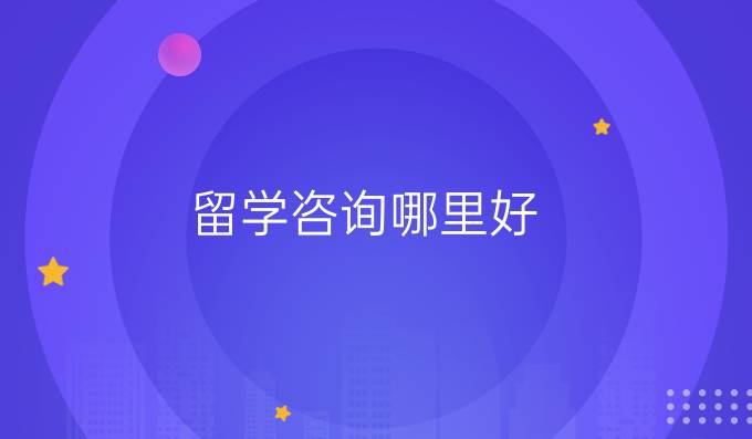 留學咨詢哪里好