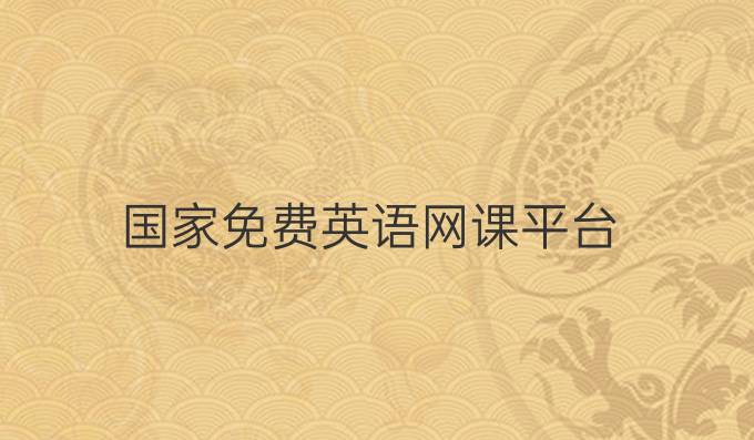 國家免費英語網課平臺