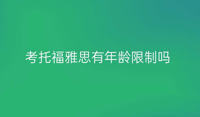考托福雅思有年齡限制嗎