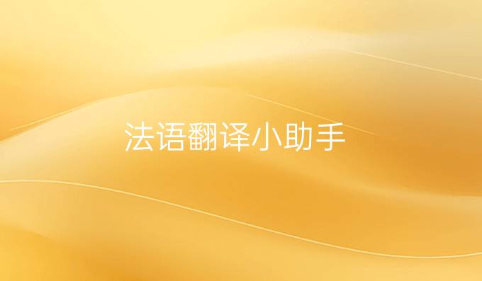 法語翻譯小助手