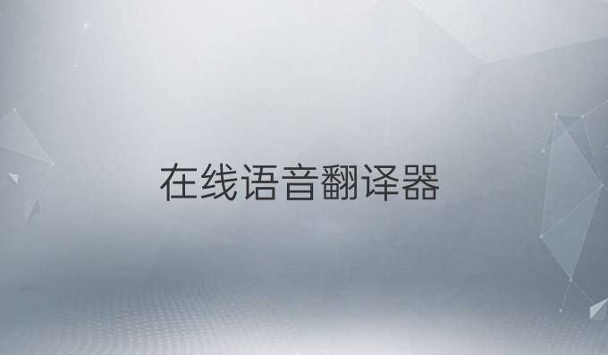 在線語音翻譯器
