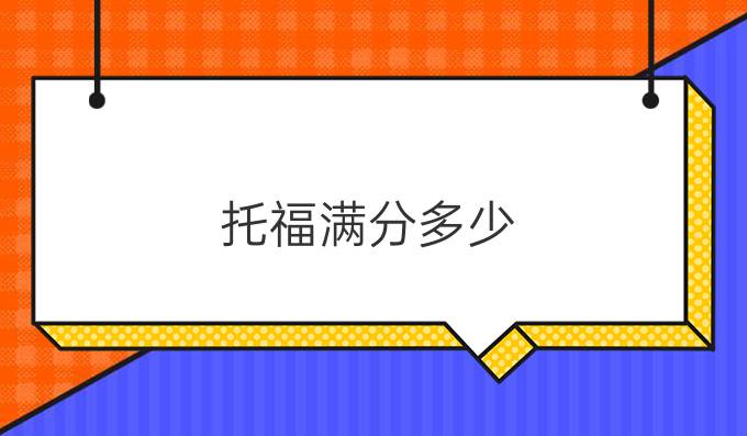 托福滿分多少