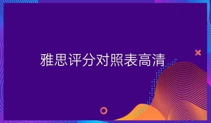 雅思評分對照表高清