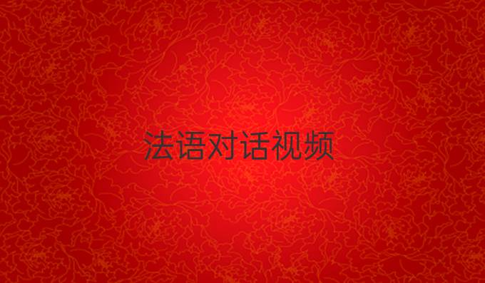 法語對話視頻