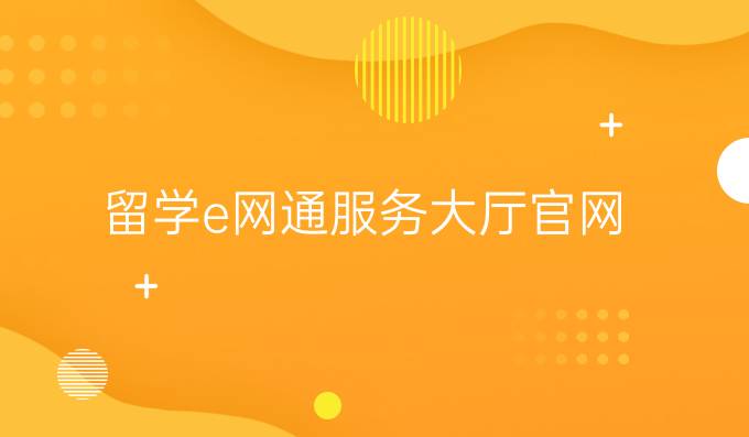 留學e網通服務大廳官網