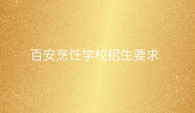 百安烹飪學校招生要求