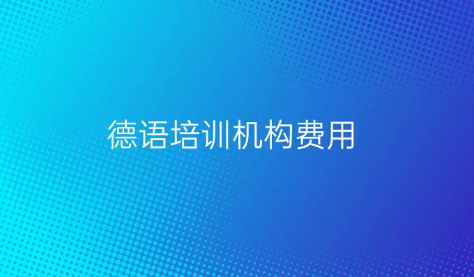 德語培訓機構費用