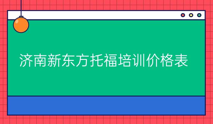 濟南新東方托福培訓價格表