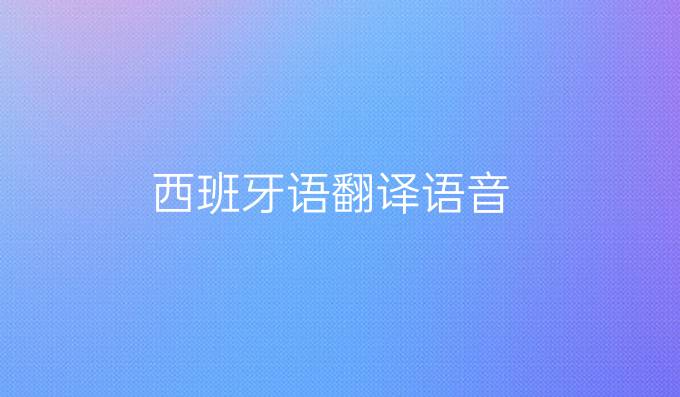 西班牙語翻譯語音