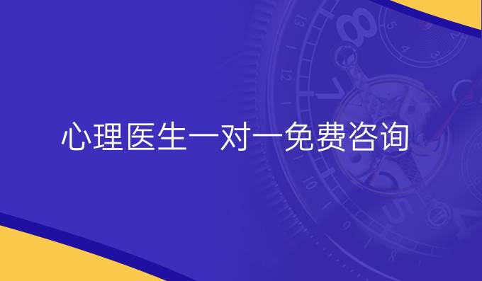 心理醫生一對一免費咨詢