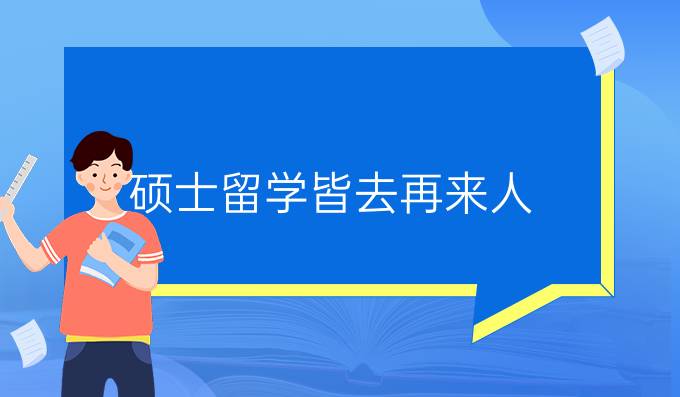 碩士留學皆去再來人