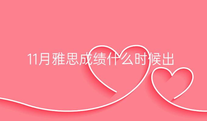 11月雅思成績(jī)什么時(shí)候出