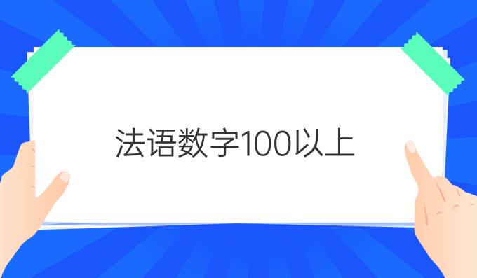 法語數字100以上