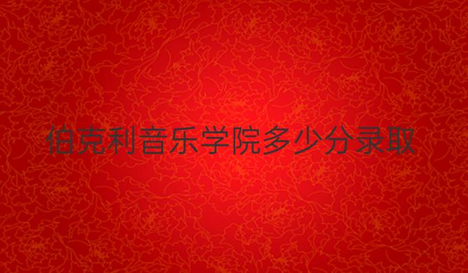 伯克利音樂學院多少分錄取