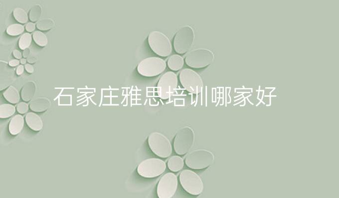 石家莊雅思培訓(xùn)哪家好