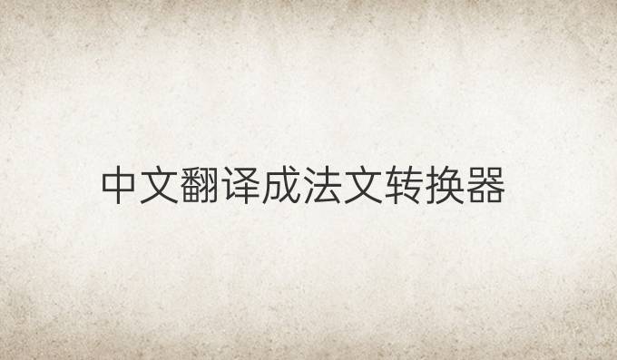 中文翻譯成法文轉換器