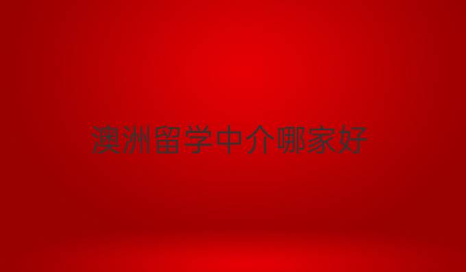 澳洲留學(xué)中介哪家好