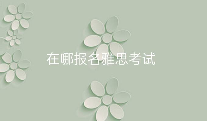 在哪報名雅思考試