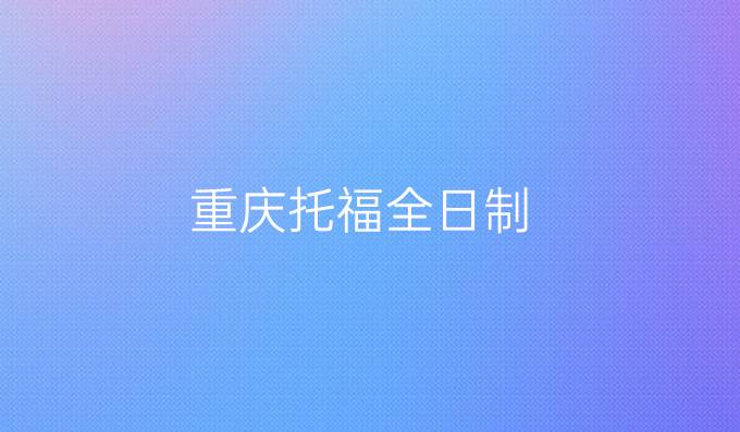 重慶托福全日制