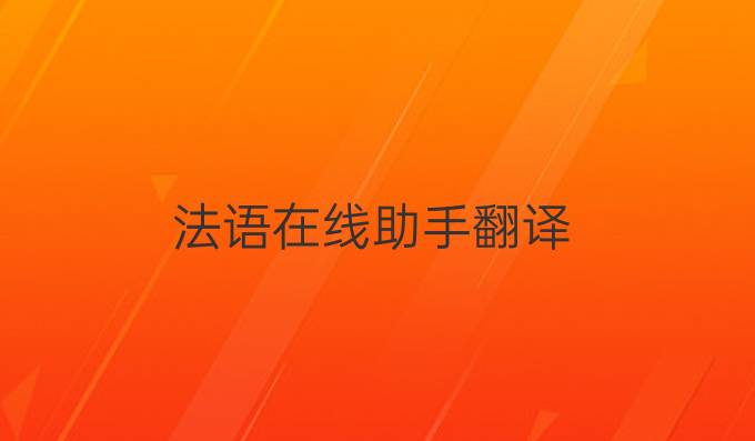 法語在線助手翻譯