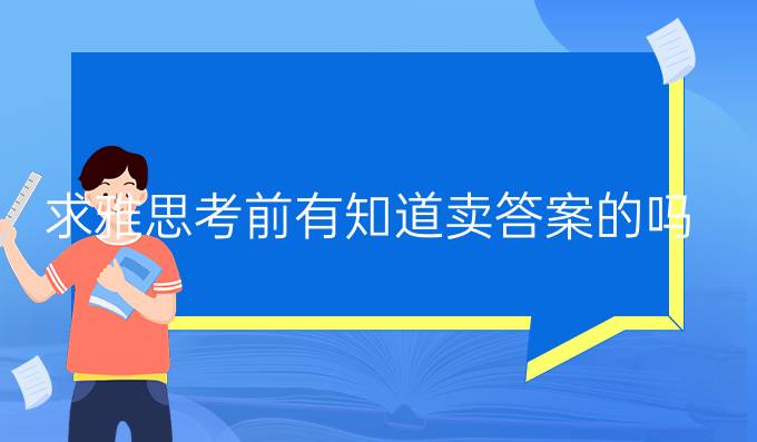 求雅思考前有知道賣答案的嗎