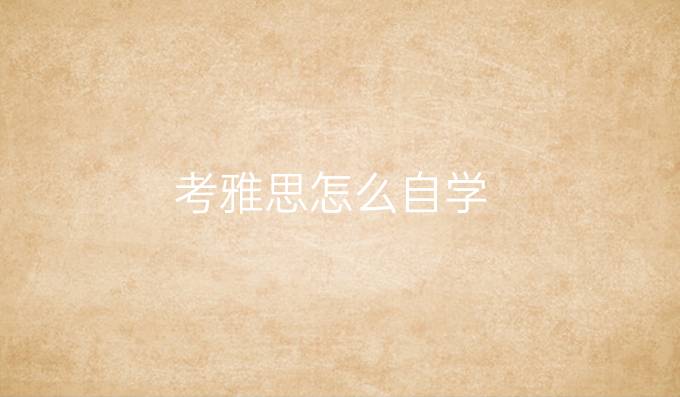 考雅思怎么自學