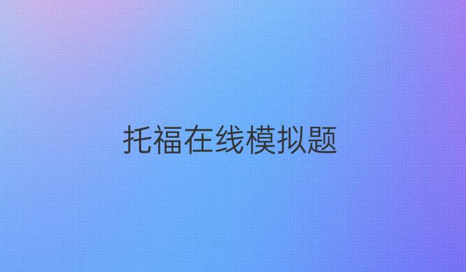 托福在線模擬題